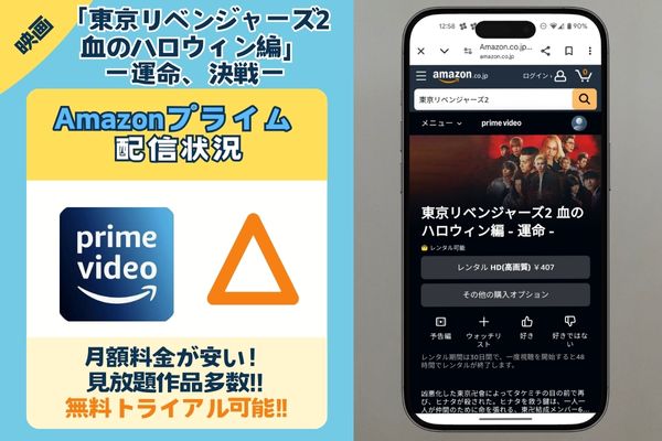 Amazonプライム配信状況画像.　東京リベンジャーズ2